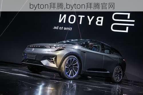 byton拜腾,byton拜腾官网