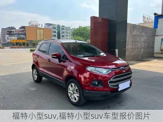 福特小型suv,福特小型suv车型报价图片