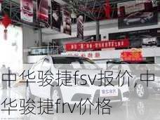 中华骏捷fsv报价,中华骏捷frv价格