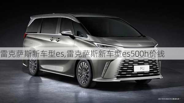 雷克萨斯新车型es,雷克萨斯新车型es500h价钱