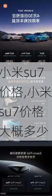 小米su7价格,小米su7价格大概多少