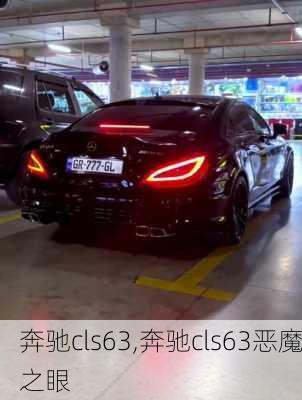 奔驰cls63,奔驰cls63恶魔之眼