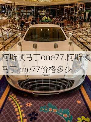 阿斯顿马丁one77,阿斯顿马丁one77价格多少