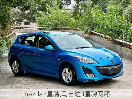 mazda3星骋,马自达3星骋两厢