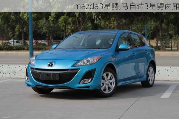 mazda3星骋,马自达3星骋两厢