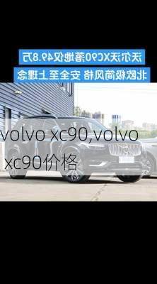 volvo xc90,volvo xc90价格