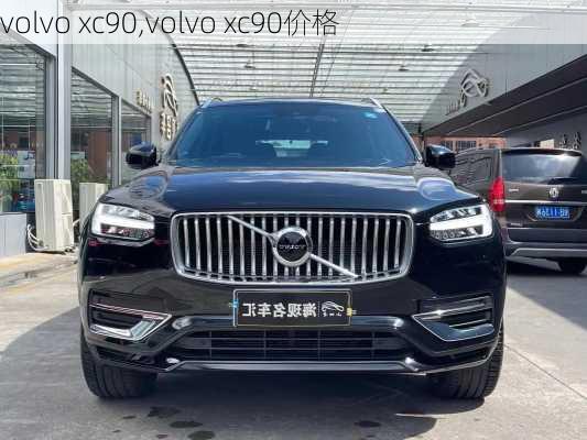 volvo xc90,volvo xc90价格