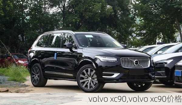 volvo xc90,volvo xc90价格