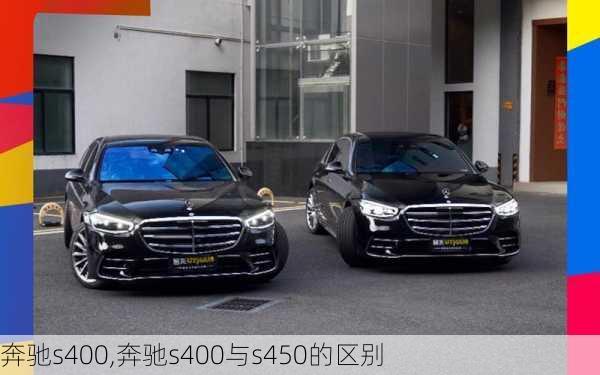 奔驰s400,奔驰s400与s450的区别