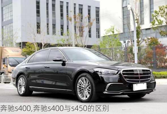 奔驰s400,奔驰s400与s450的区别