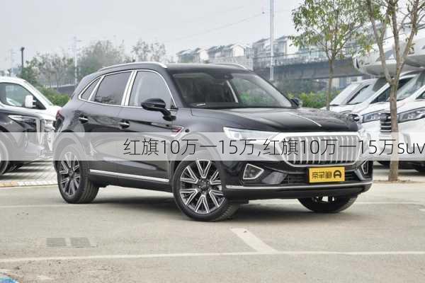 红旗10万一15万,红旗10万一15万suv