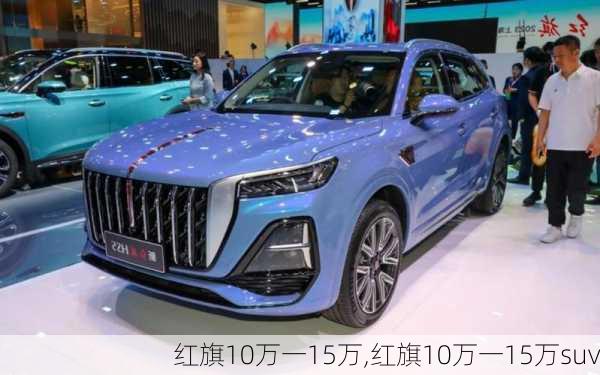 红旗10万一15万,红旗10万一15万suv