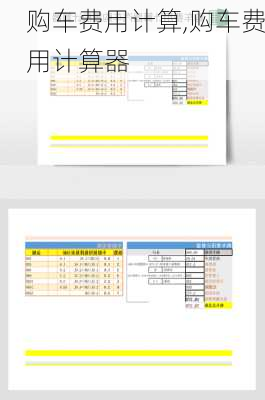 购车费用计算,购车费用计算器