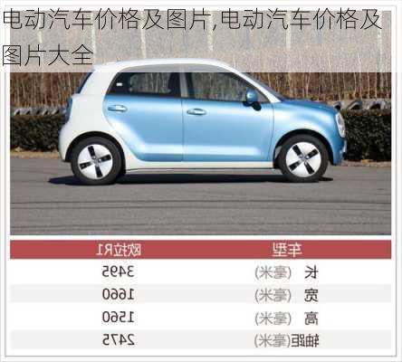 电动汽车价格及图片,电动汽车价格及图片大全