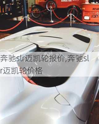 奔驰slr迈凯轮报价,奔驰slr迈凯轮价格