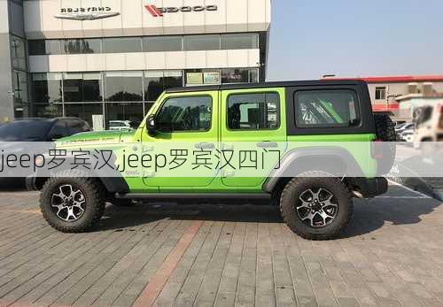 jeep罗宾汉,jeep罗宾汉四门