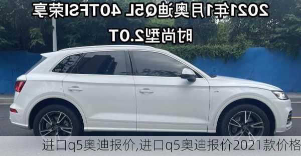 进口q5奥迪报价,进口q5奥迪报价2021款价格