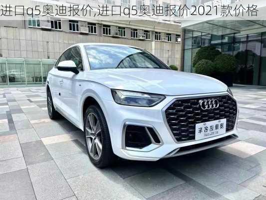 进口q5奥迪报价,进口q5奥迪报价2021款价格