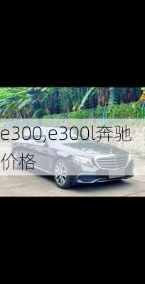 e300,e300l奔驰价格