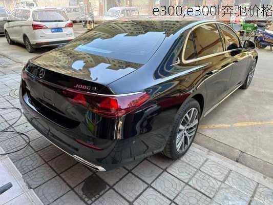 e300,e300l奔驰价格