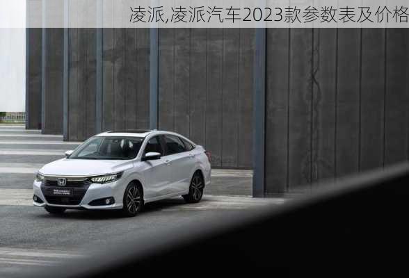 凌派,凌派汽车2023款参数表及价格