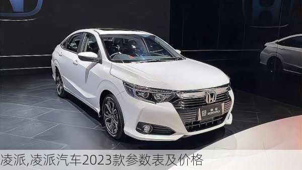 凌派,凌派汽车2023款参数表及价格