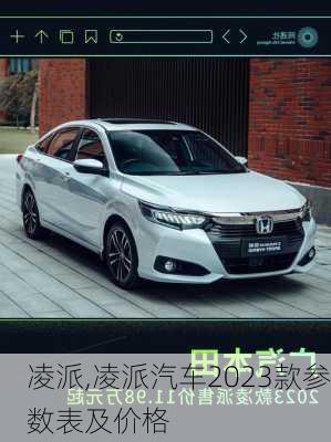 凌派,凌派汽车2023款参数表及价格