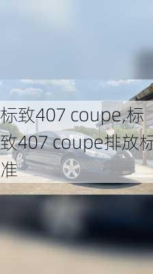 标致407 coupe,标致407 coupe排放标准