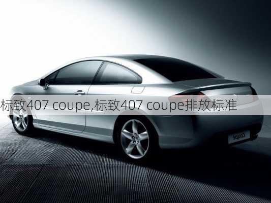 标致407 coupe,标致407 coupe排放标准