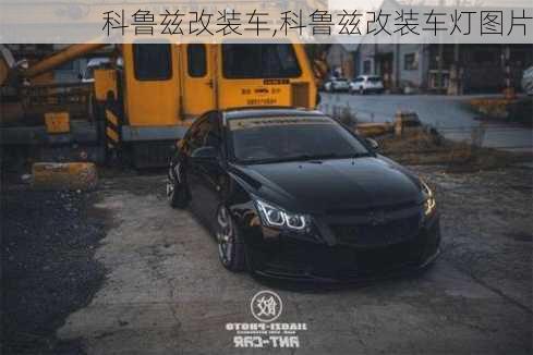 科鲁兹改装车,科鲁兹改装车灯图片