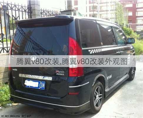 腾翼v80改装,腾翼v80改装外观图