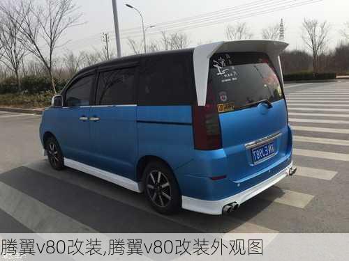 腾翼v80改装,腾翼v80改装外观图