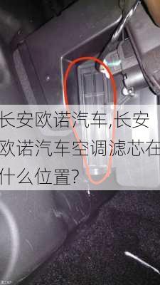 长安欧诺汽车,长安欧诺汽车空调滤芯在什么位置?