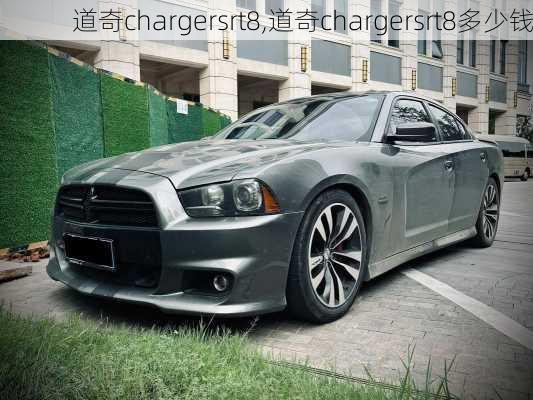 道奇chargersrt8,道奇chargersrt8多少钱