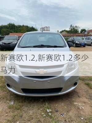 新赛欧1.2,新赛欧1.2多少马力