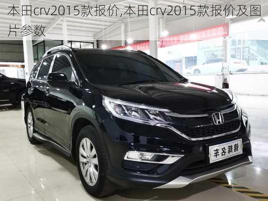 本田crv2015款报价,本田crv2015款报价及图片参数