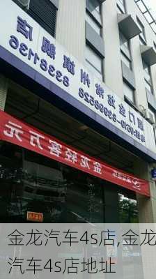 金龙汽车4s店,金龙汽车4s店地址