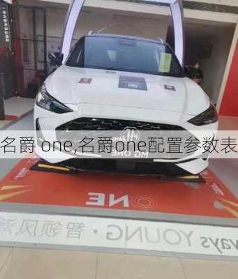 名爵 one,名爵one配置参数表