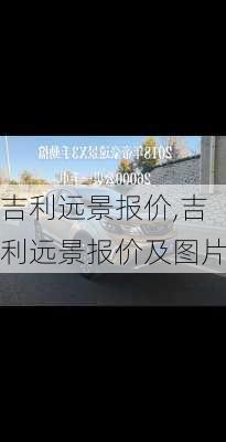 吉利远景报价,吉利远景报价及图片