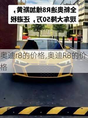 奥迪r8的价格,奥迪R8的价格