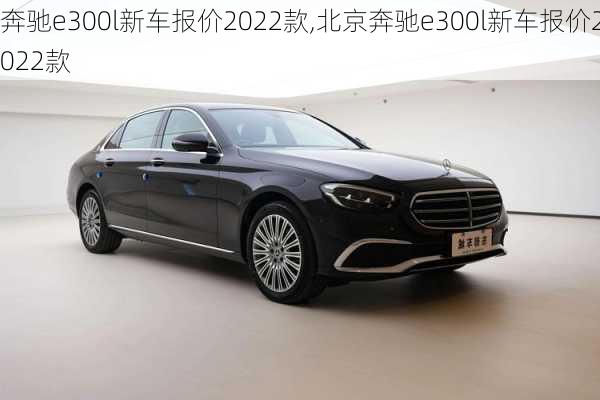 奔驰e300l新车报价2022款,北京奔驰e300l新车报价2022款