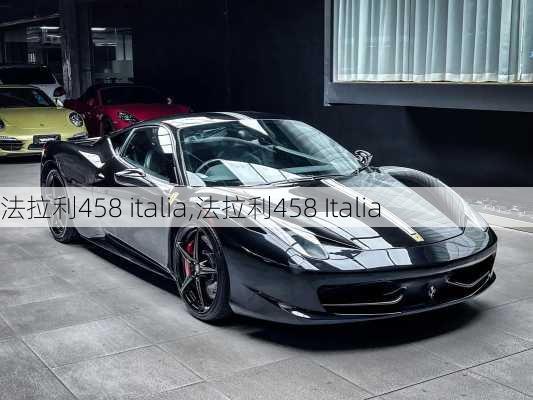 法拉利458 italia,法拉利458 Italia