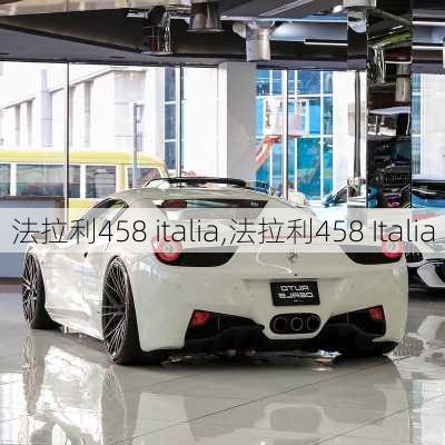 法拉利458 italia,法拉利458 Italia