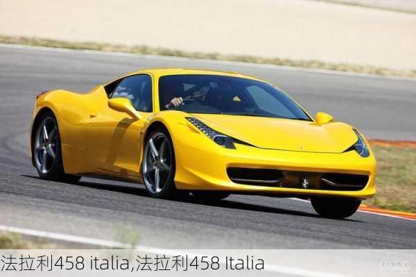 法拉利458 italia,法拉利458 Italia