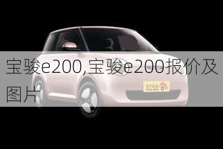 宝骏e200,宝骏e200报价及图片