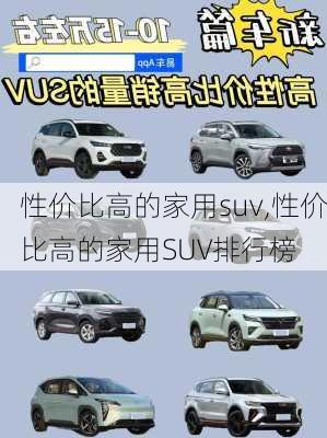 性价比高的家用suv,性价比高的家用SUV排行榜