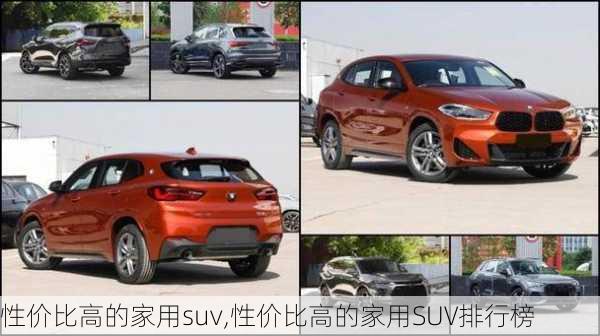 性价比高的家用suv,性价比高的家用SUV排行榜