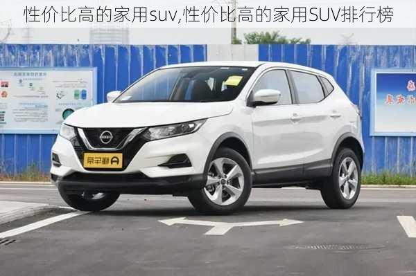 性价比高的家用suv,性价比高的家用SUV排行榜