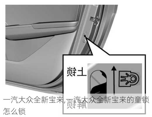 一汽大众全新宝来,一汽大众全新宝来的童锁怎么锁