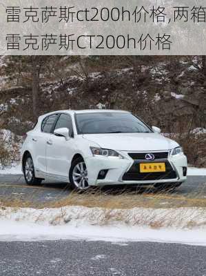 雷克萨斯ct200h价格,两箱雷克萨斯CT200h价格